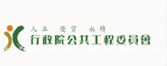 行政院工程委員會全球資訊網(wǎng)